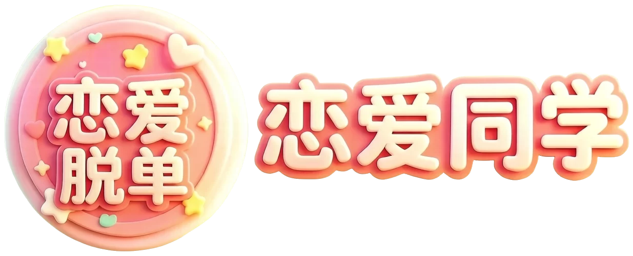 恋爱同学～30万年轻人的脱单交友平台