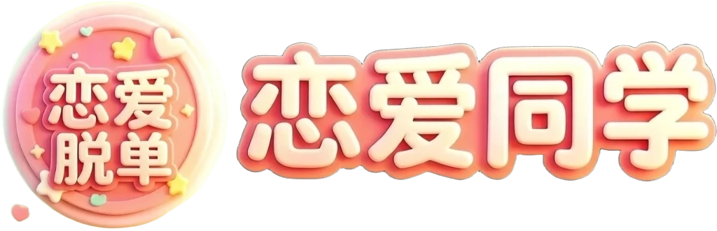 恋爱同学-30万年轻人的交友社区