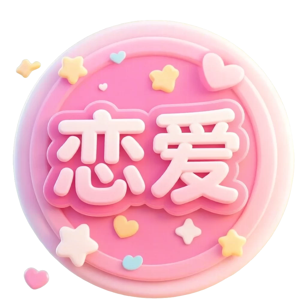 真心找对象，本人18，可以异地-恋爱脱单论坛-探店助手-每天分享1000+探店任务